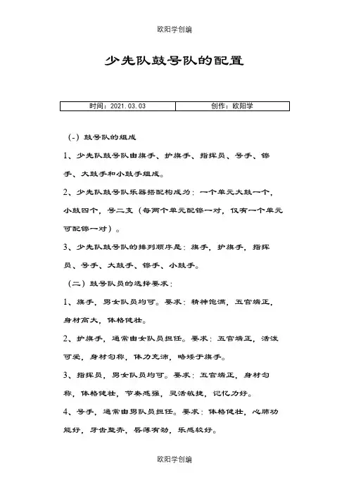 少先队鼓号队的配置之欧阳学创编