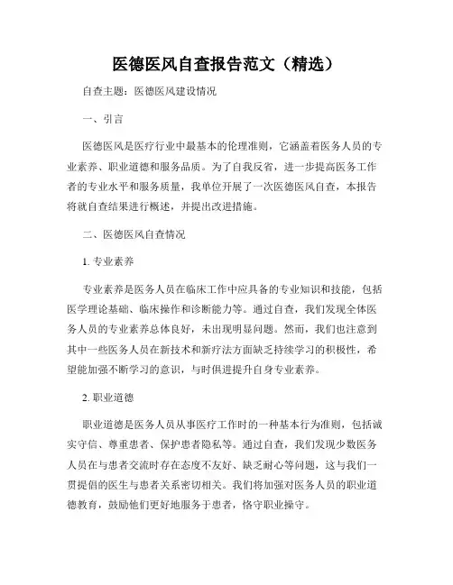 医德医风自查报告范文(精选)