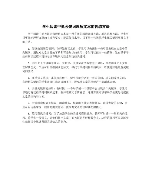 学生阅读中抓关键词理解文本的训练方法