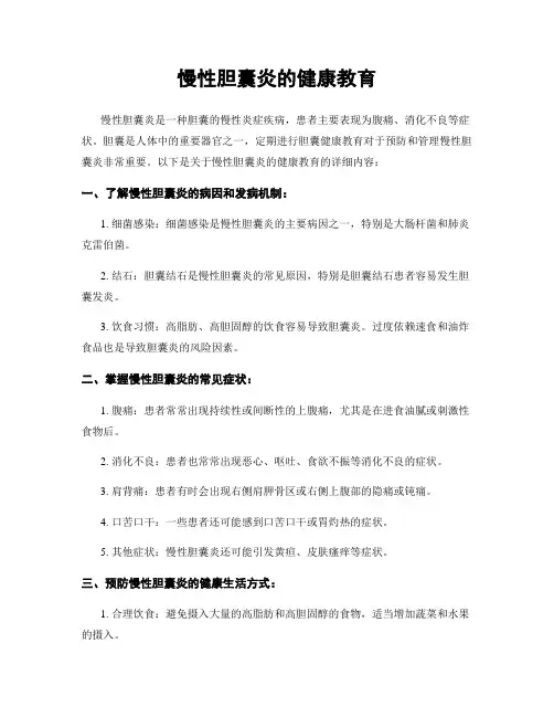 慢性胆囊炎的健康教育