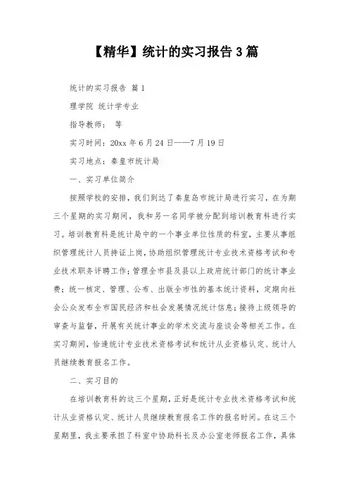 【精华】统计的实习报告3篇