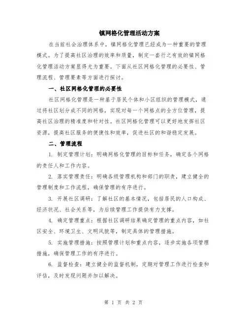 镇网格化管理活动方案