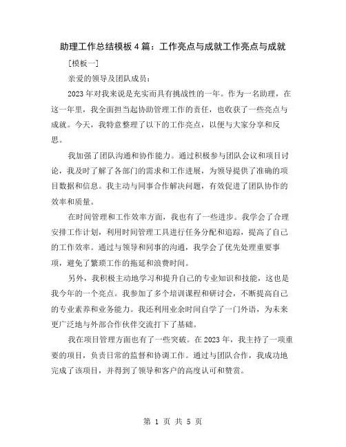 助理工作总结模板4篇：工作亮点与成就