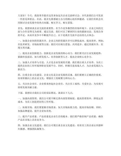 企业交流研讨会发言稿范文