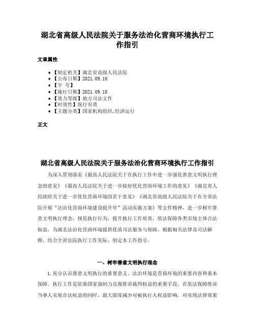 湖北省高级人民法院关于服务法治化营商环境执行工作指引