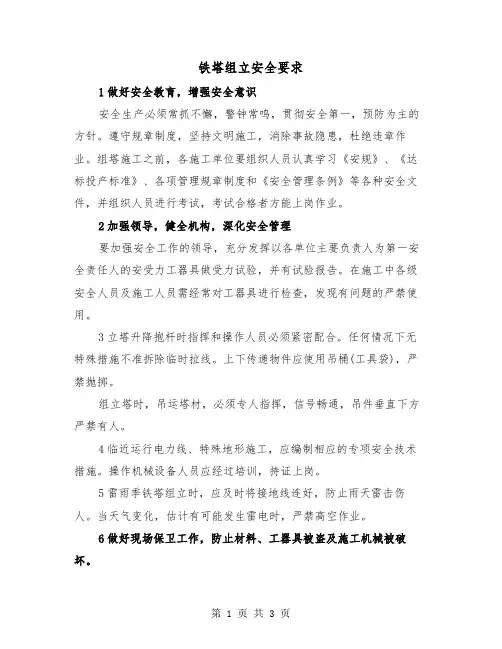 铁塔组立安全要求(2篇)