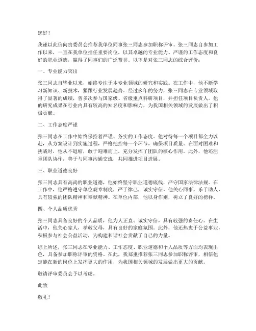 职称单位推荐信范文