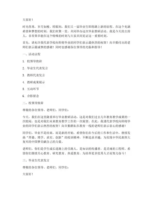 毕业_教研活动主持词