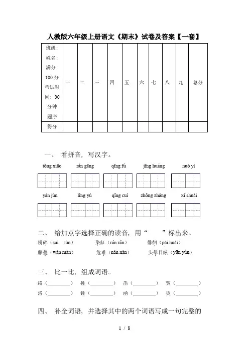 人教版六年级上册语文《期末》试卷及答案【一套】