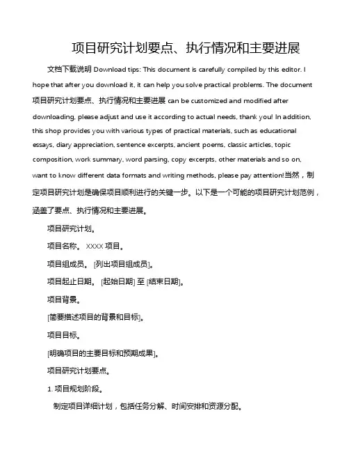 项目研究计划要点、执行情况和主要进展
