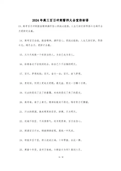 2024年高三百日冲刺誓师大会宣传标语
