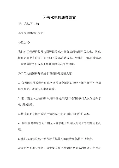 不关水电的通告范文