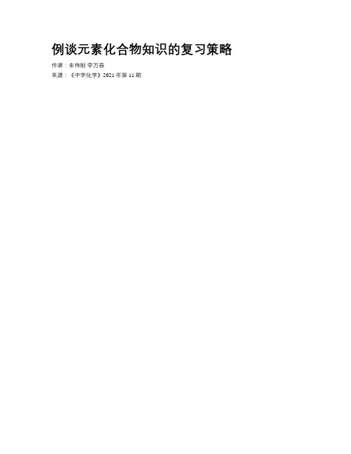 例谈元素化合物知识的复习策略