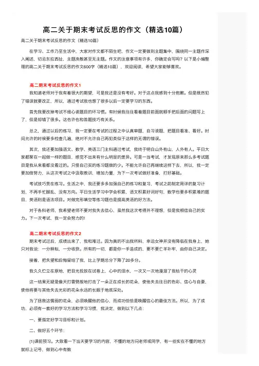 高二关于期末考试反思的作文（精选10篇）