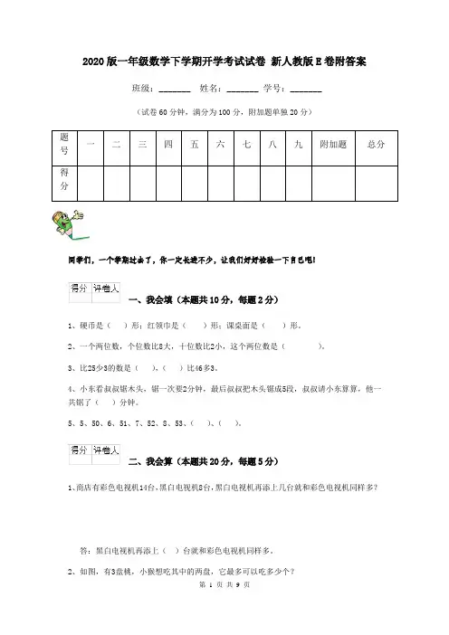 2020版一年级数学下学期开学考试试卷 新人教版E卷附答案