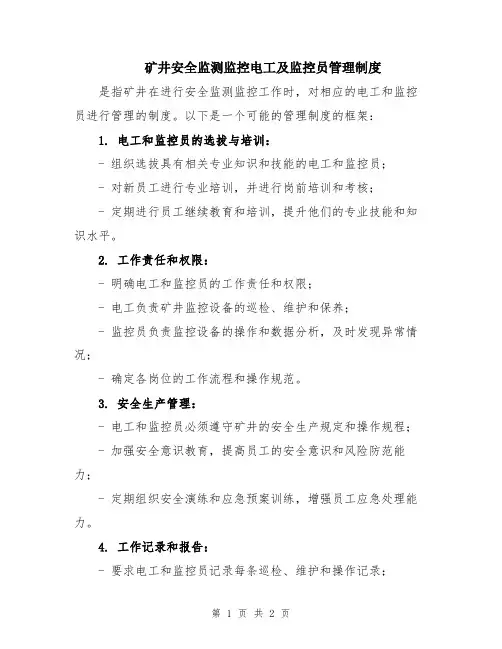 矿井安全监测监控电工及监控员管理制度