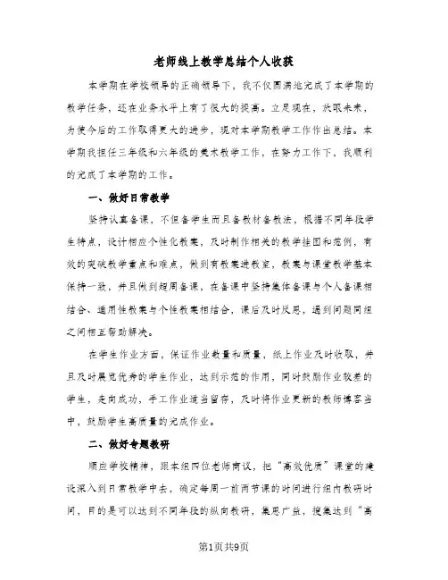 2024年老师线上教学总结个人收获（5篇）