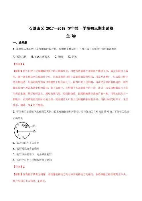 北京市石景山区2017-2018学年初三第一学期期末考试生物试卷(解析版)