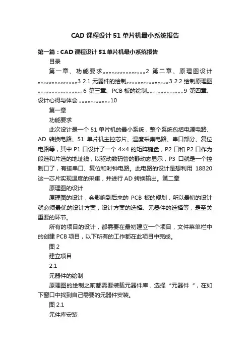 CAD课程设计51单片机最小系统报告