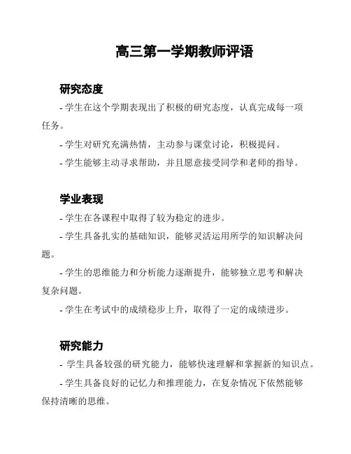 高三第一学期教师评语