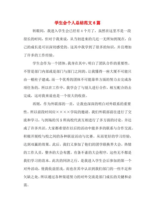 2019年学生会个人总结范文6篇