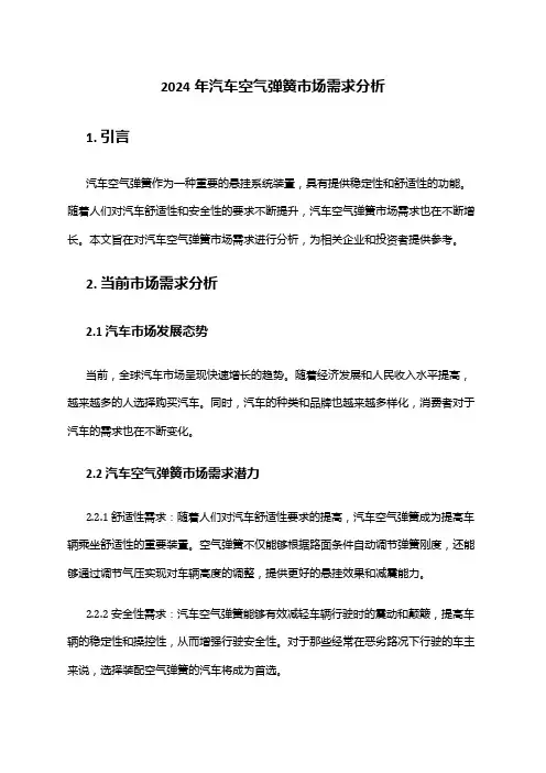 2024年汽车空气弹簧市场需求分析