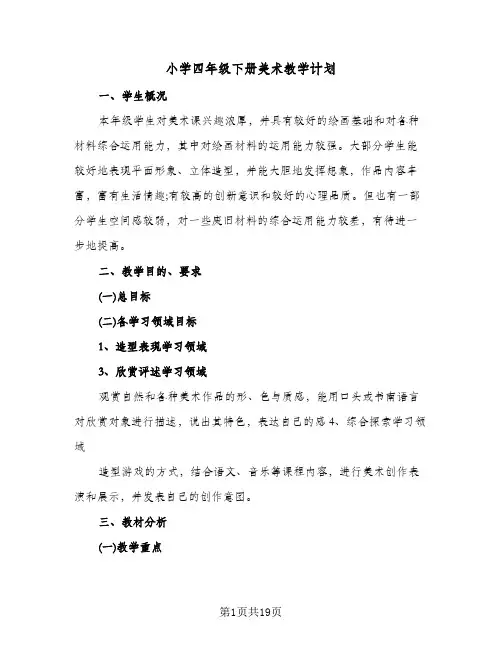 小学四年级下册美术教学计划(五篇)