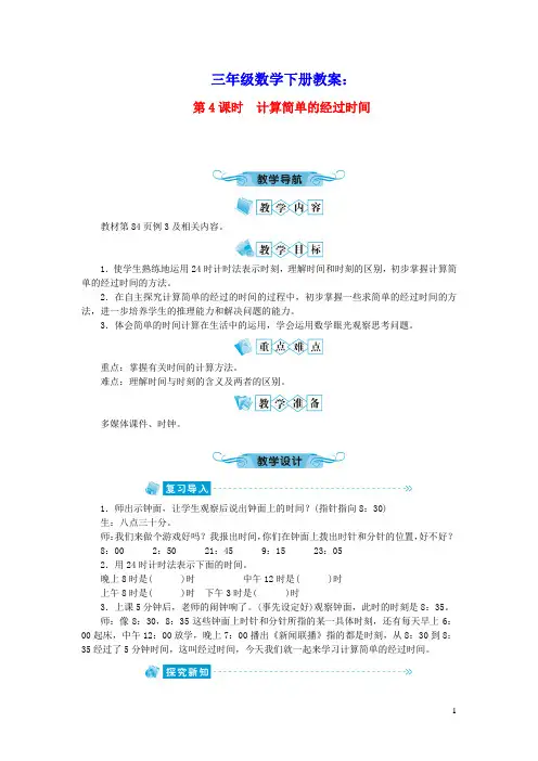 三年级数学下册六年月日第4课时计算简单的经过时间教案新人教版