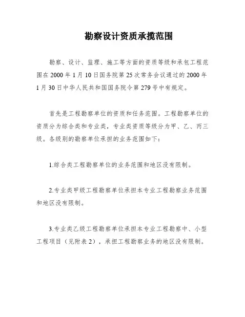 勘察设计资质承揽范围