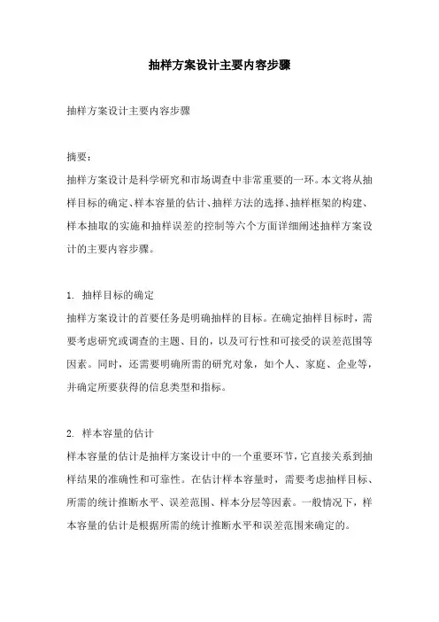抽样方案设计主要内容步骤