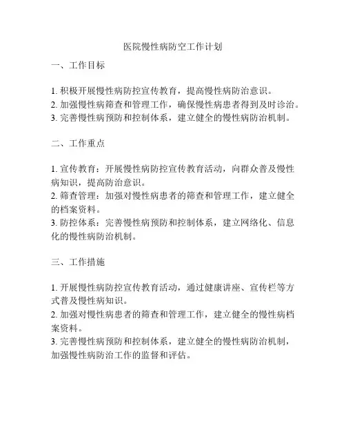 医院慢性病防空工作计划