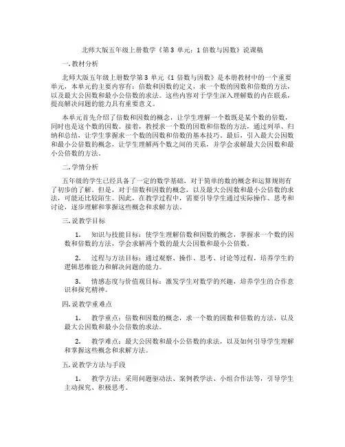 北师大版五年级上册数学《第3单元：1倍数与因数》说课稿