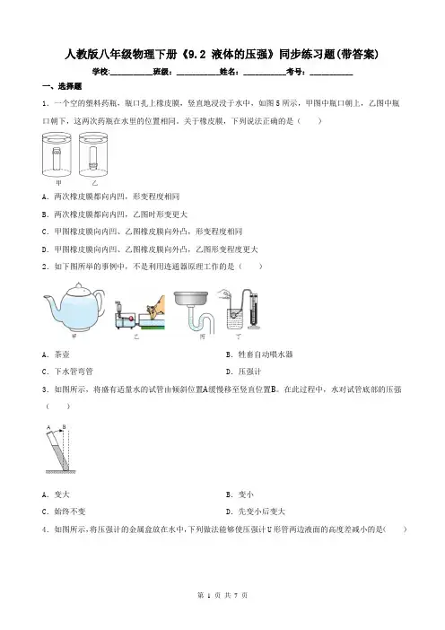 人教版八年级物理下册《9.2 液体的压强》同步练习题(带答案)