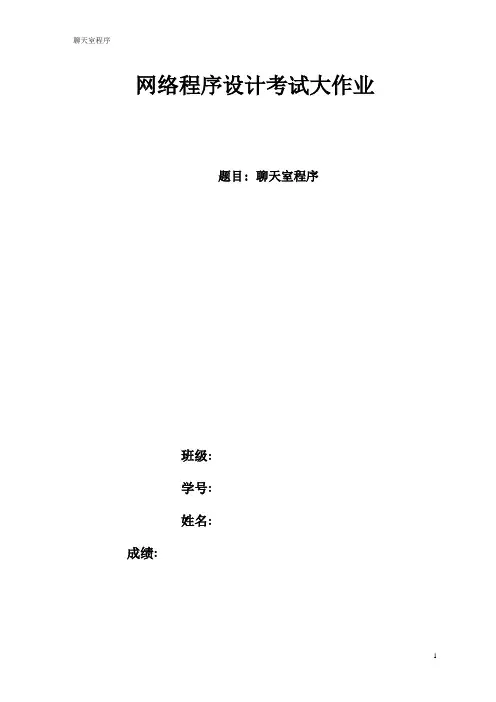 网络程序设计考试大作业