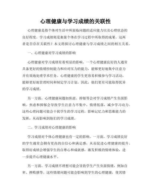心理健康与学习成绩的关联性