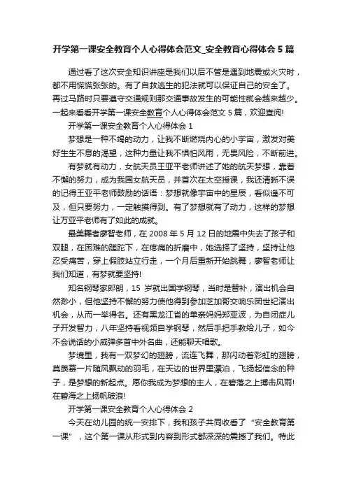 开学第一课安全教育个人心得体会范文_安全教育心得体会5篇