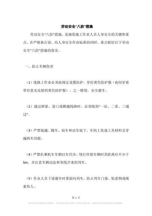 劳动安全“八防”措施