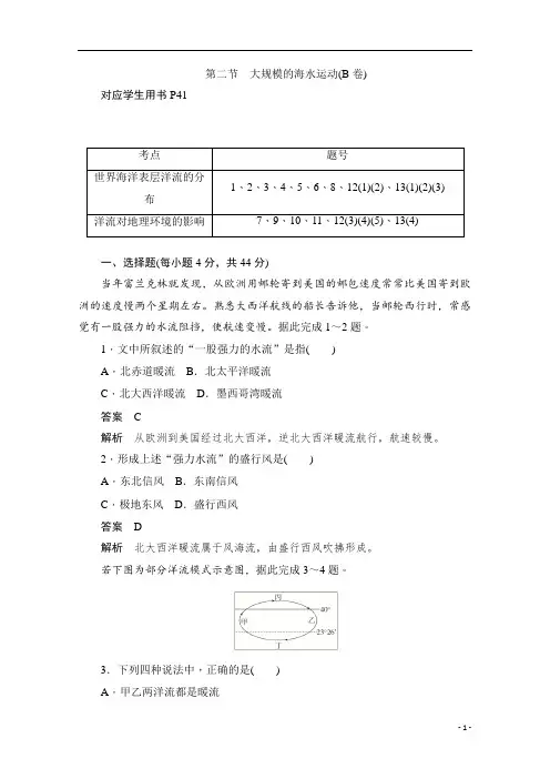 2019-2020学年高中地理人教版必修1同步作业与测评：3.2 大规模的海水运动(B卷) 