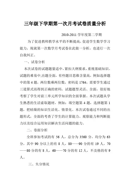 三年级下学期第一次月考试卷质量分析