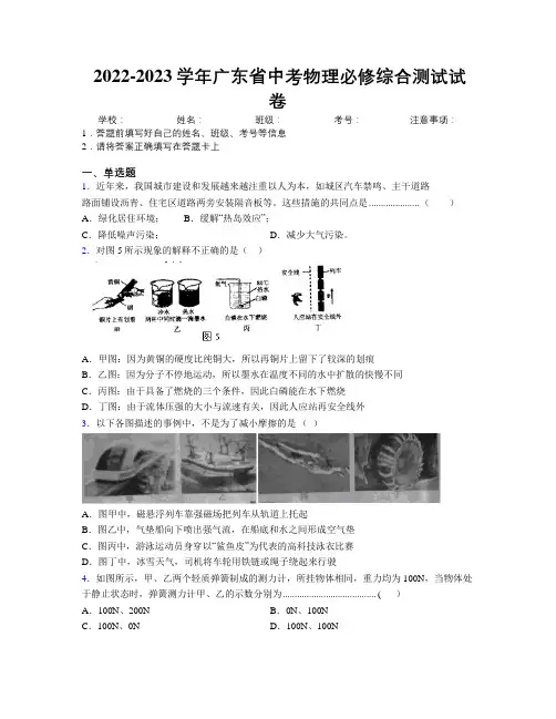 2022-2023学年广东省中考物理必修综合测试试卷附解析