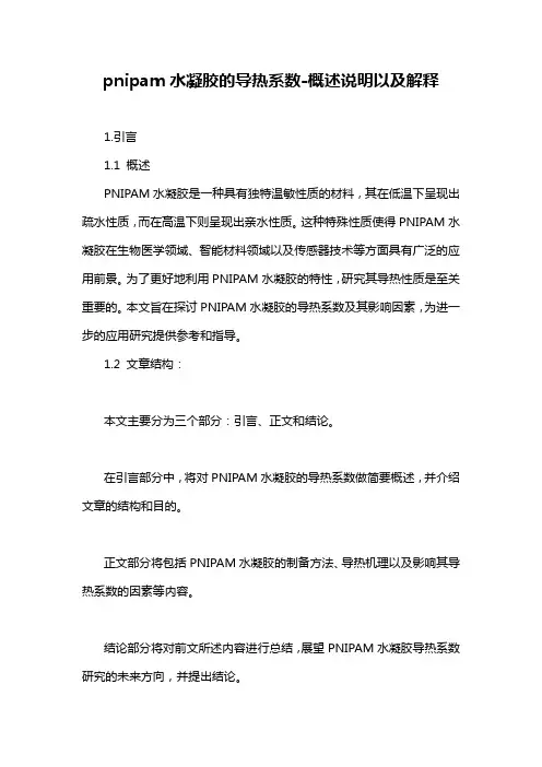 pnipam水凝胶的导热系数-概述说明以及解释