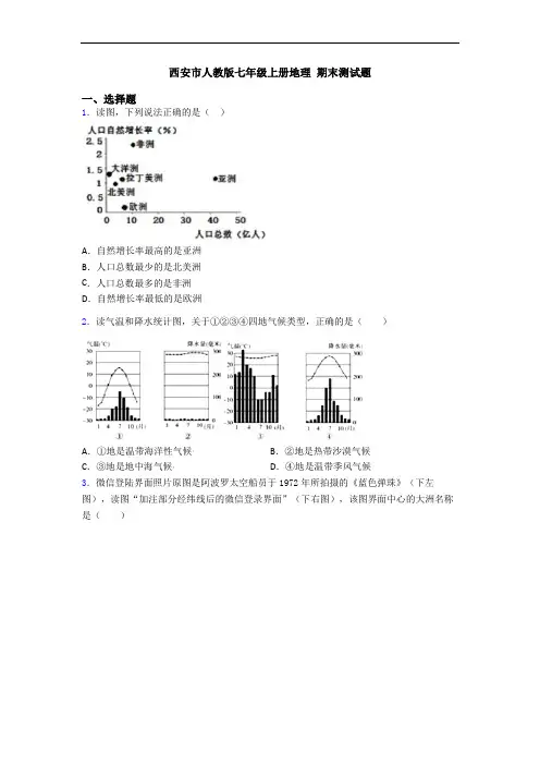 西安市人教版七年级上册地理 期末测试题