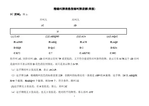 精确叫牌表格指南叫牌讲解(终版)