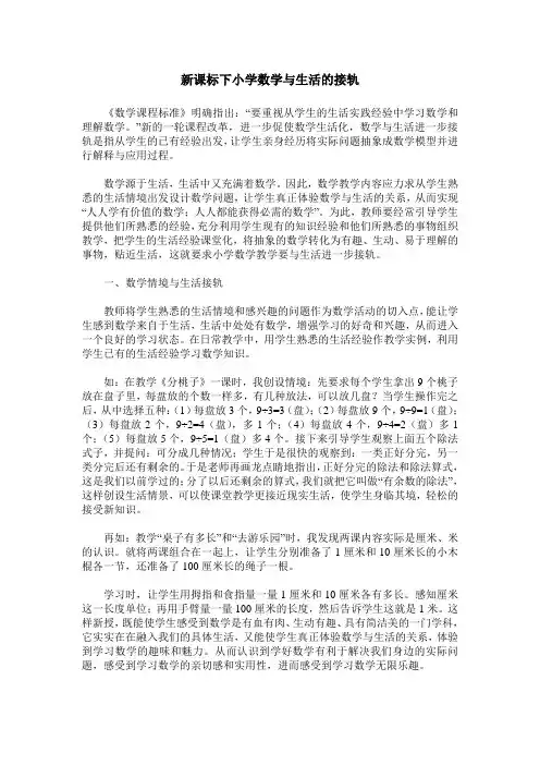 新课标下小学数学与生活的接轨