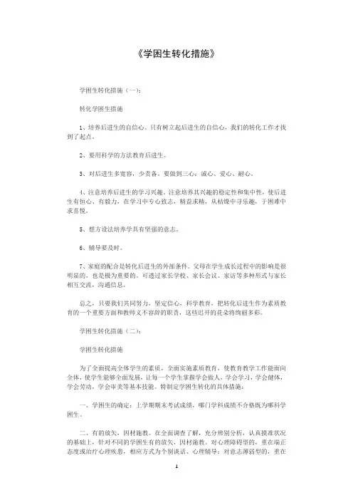 学困生转化措施6篇
