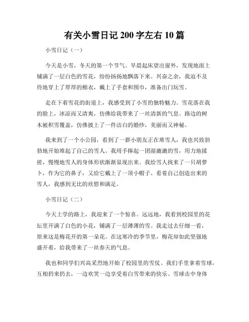 有关小雪日记200字左右10篇