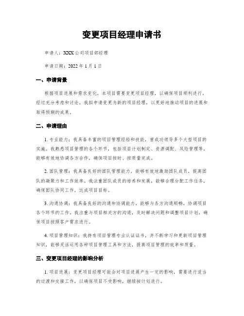 变更项目经理申请书