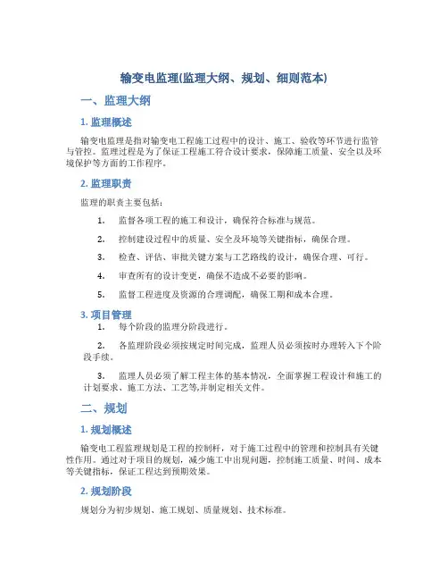 输变电监理(监理大纲、规划、细则范本)