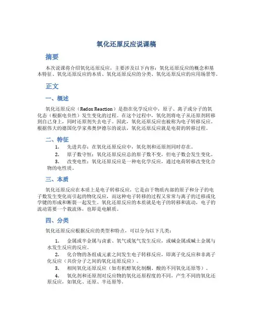 氧化还原反应说课稿