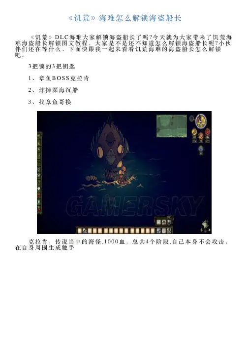 《饥荒》海难怎么解锁海盗船长